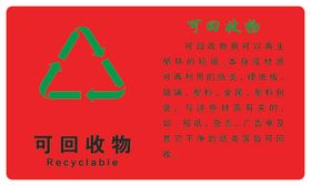 可回收物