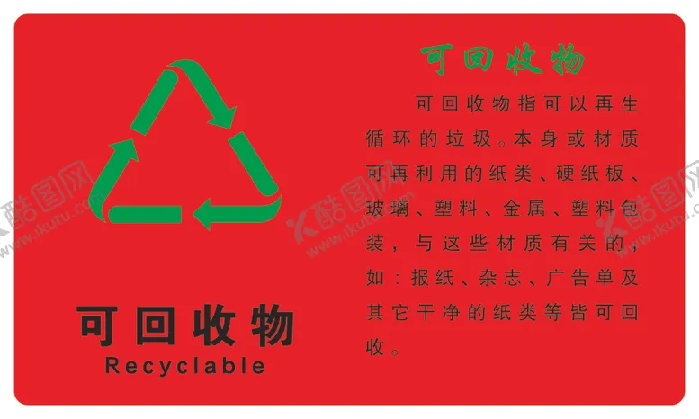 编号：83321705080243386366【酷图网】源文件下载-可回收物