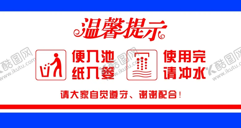 编号：25576802210310371963【酷图网】源文件下载-公共厕所温馨提示