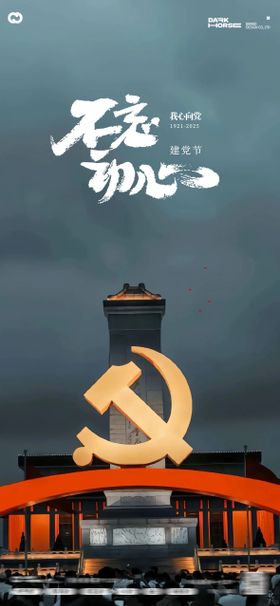 建党节日海报