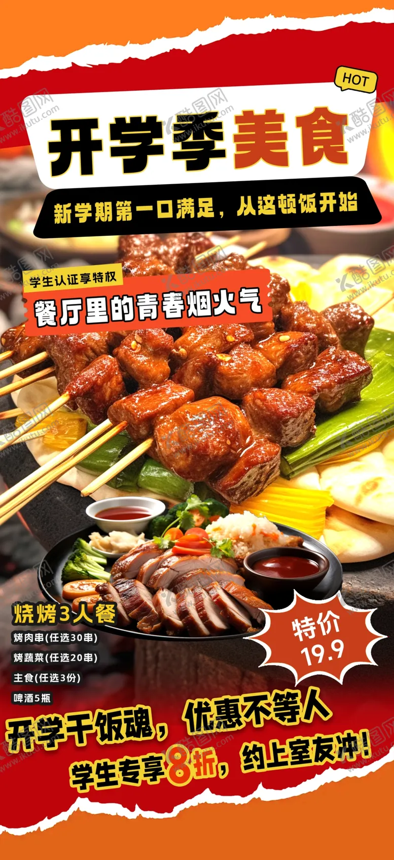 编号：95437204160146492927【酷图网】源文件下载-烤串美食海报