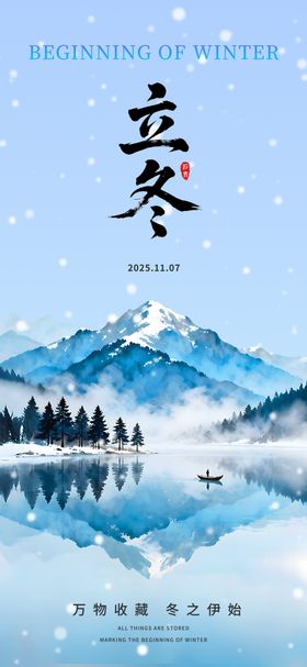 山水立冬海报