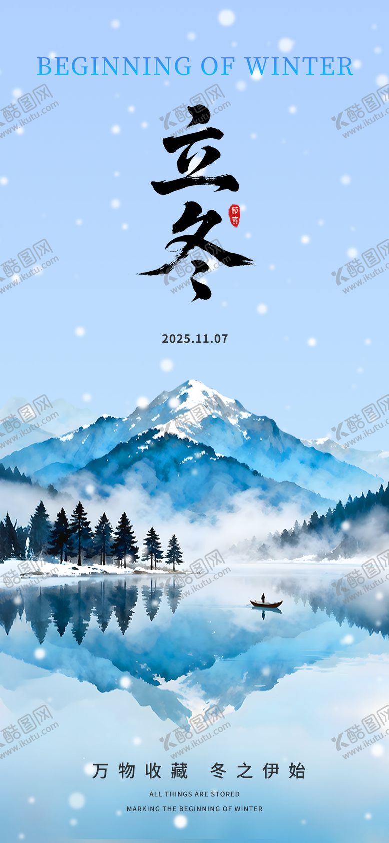 编号：13303411010224354261【酷图网】源文件下载-山水立冬海报