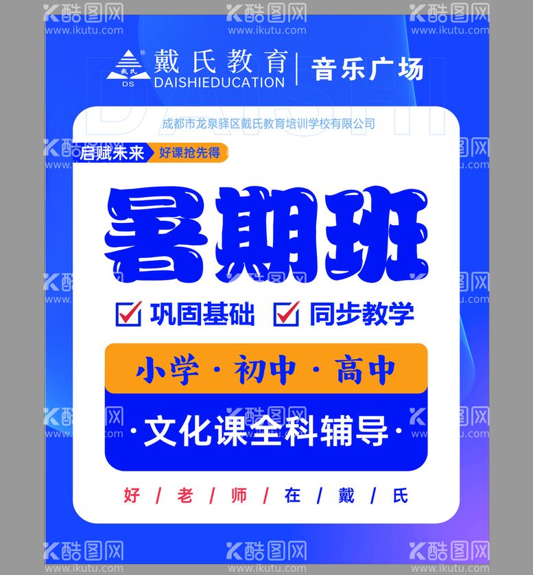 编号：82746510260810208710【酷图网】源文件下载-戴氏教育 培训海报 暑假班 