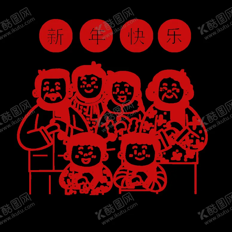 编号：03741610101859433982【酷图网】源文件下载-全家新年剪纸PNG素材