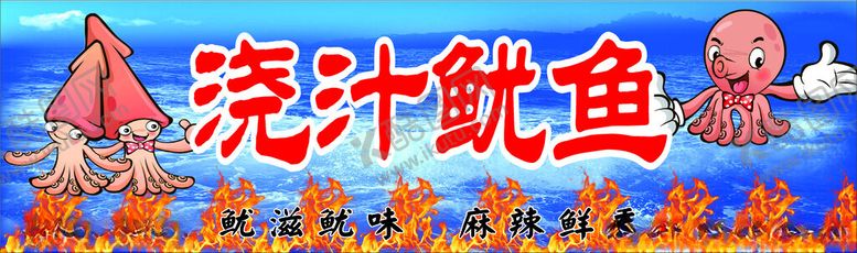 编号：20152801251803591809【酷图网】源文件下载-浇汁鱿鱼