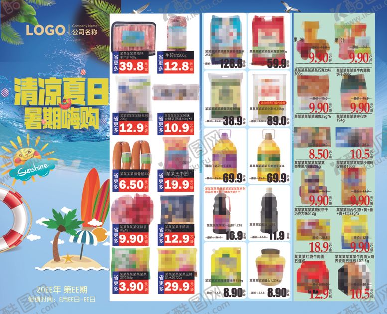 编号：24471304151935331095【酷图网】源文件下载-超市DM彩页清凉假日促销海报