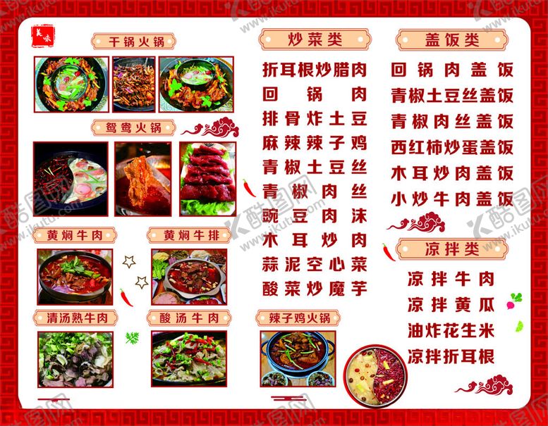 编号：77573602260108443030【酷图网】源文件下载-牛肉火锅菜单