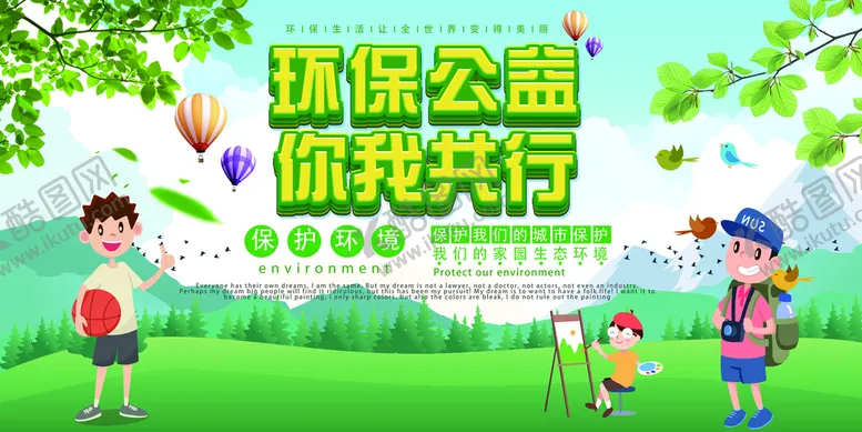 编号：62261210251505257546【酷图网】源文件下载-绿色你我同行公益环保宣传海报