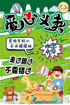 爱心义卖跳蚤活动