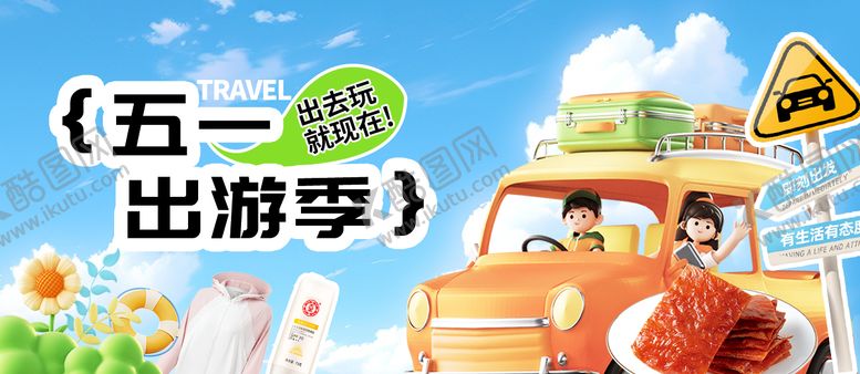 编号：14000512011553485888【酷图网】源文件下载-五一出游季banner