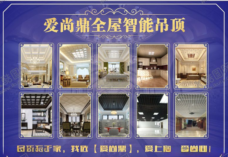 编号：49433504220220331812【酷图网】源文件下载-爱尚鼎全屋智能吊顶