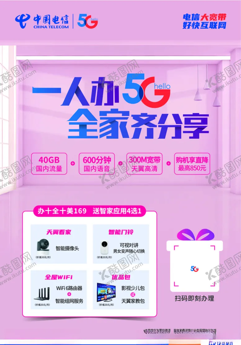 编号：47450304181313051021【酷图网】源文件下载-中国电信十全十美海报