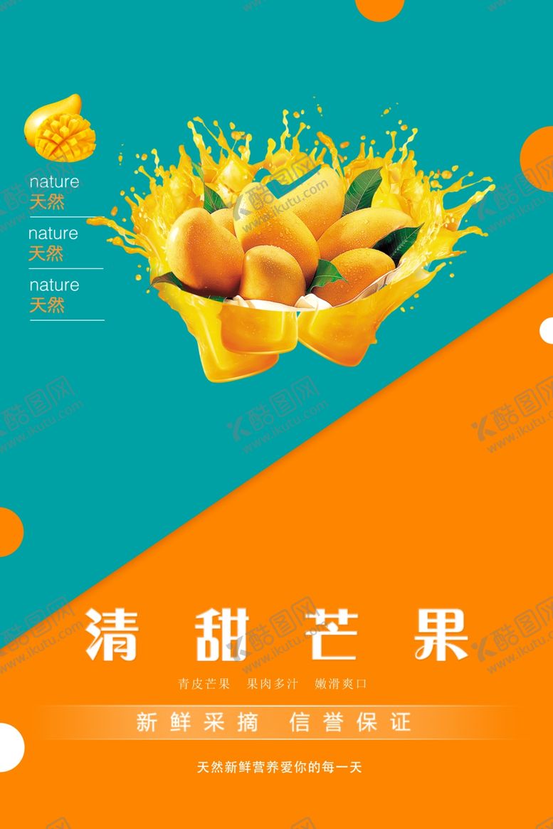 编号：87344611282014052215【酷图网】源文件下载-芒果海报