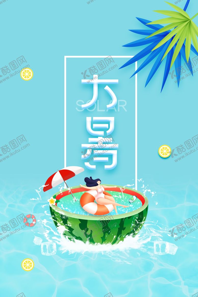 编号：12756005190953583198【酷图网】源文件下载-大暑海报