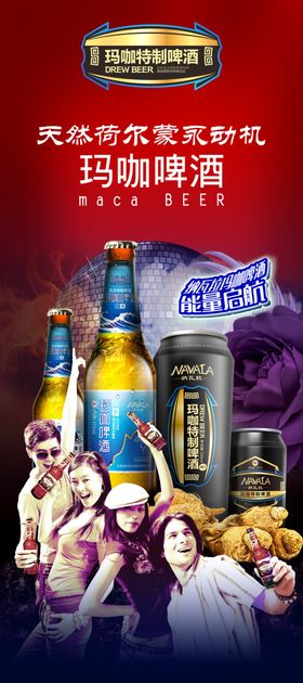 玛卡啤酒