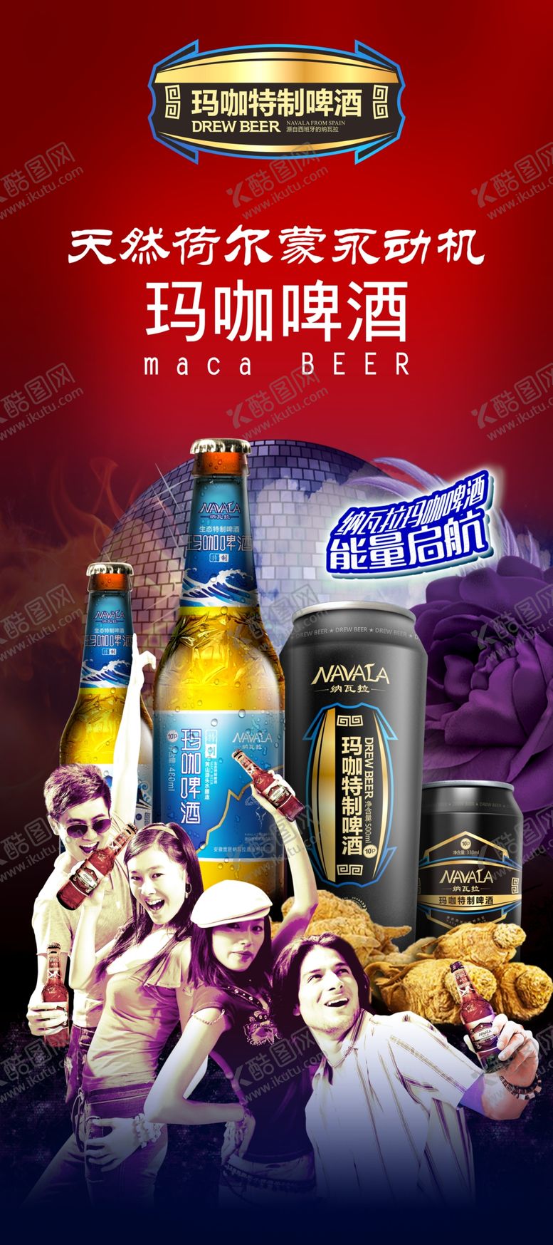 编号：31833909282112224035【酷图网】源文件下载-玛卡啤酒