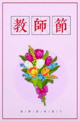 教师节