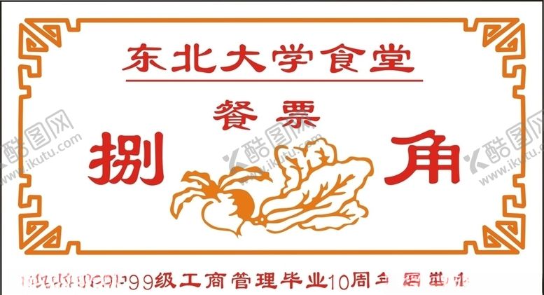 编号：47627607090652139617【酷图网】源文件下载-餐票饭票