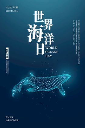 世界海洋日海报