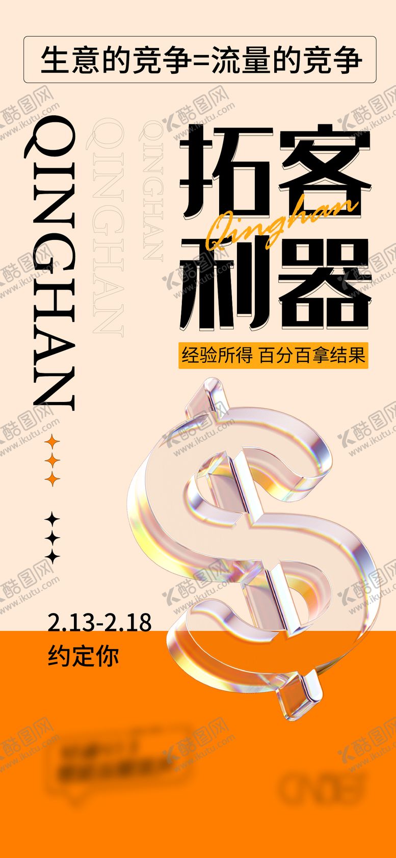 编号：56650911202216347730【酷图网】源文件下载-拓客利器创意海报