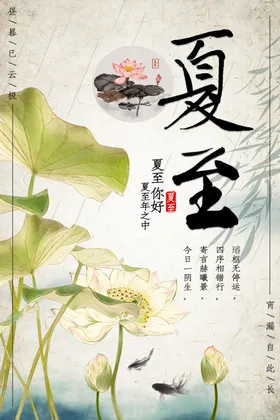 夏至节气
