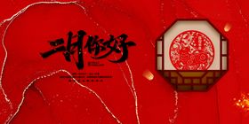 二月你好
