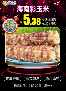 特惠秒杀海南彩色糯玉米