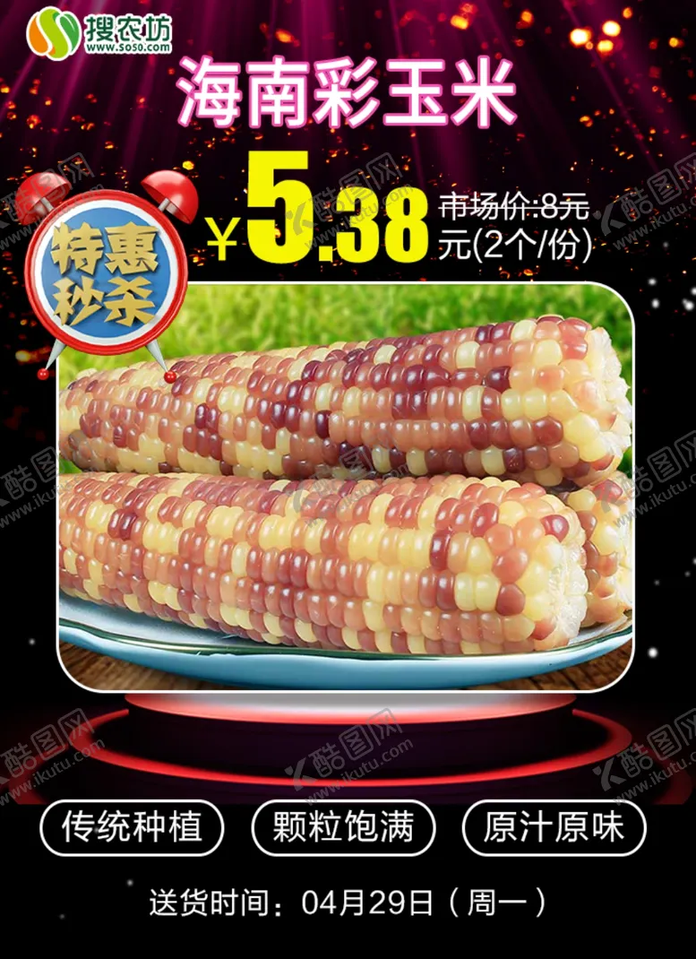 编号：81722105120052169131【酷图网】源文件下载-特惠秒杀海南彩色糯玉米