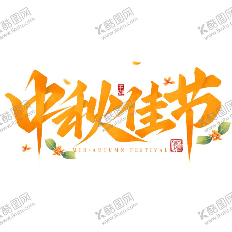 编号：36975602221313479786【酷图网】源文件下载-中秋佳节艺术字桂花元素