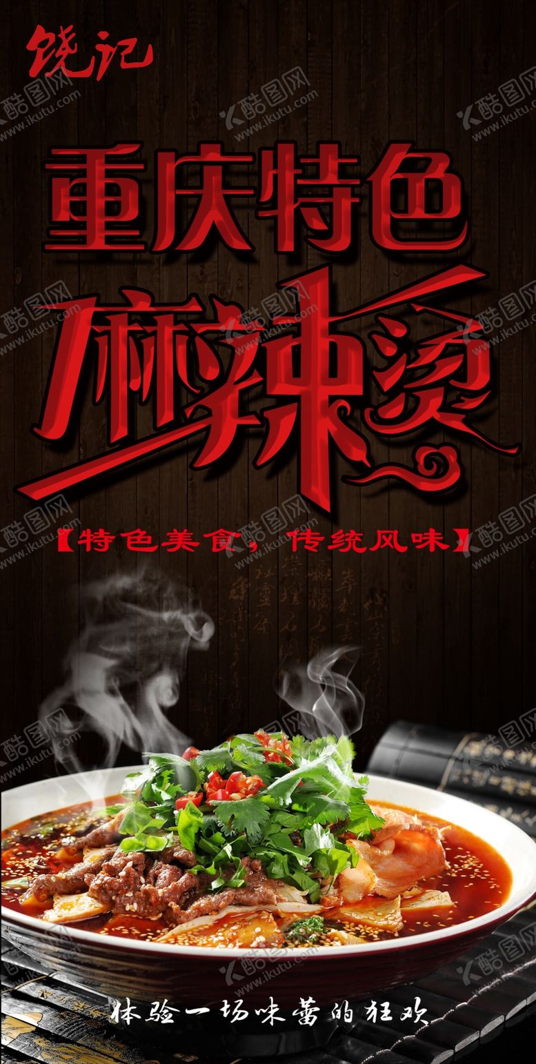 编号：31512005061614184740【酷图网】源文件下载-麻辣烫