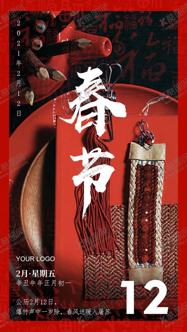 编号：30572204072312473517【酷图网】源文件下载-春节海报传统节日海报