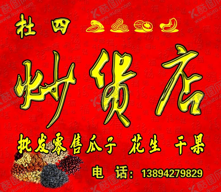 编号：18621406270220198894【酷图网】源文件下载-炒货店门头