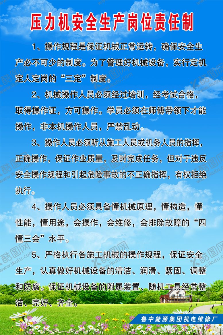 编号：73451810080155323286【酷图网】源文件下载-压力机安全生产岗位责任制