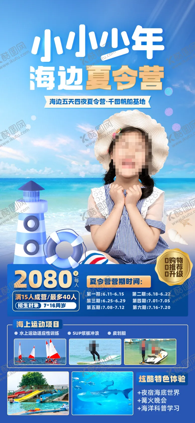 编号：12458602131852577791【酷图网】源文件下载-海边夏令营
