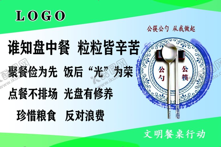 编号：49504505062158423151【酷图网】源文件下载-文明餐桌