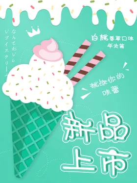 夏日冰淇淋海报冷饮广告激凌展板凉