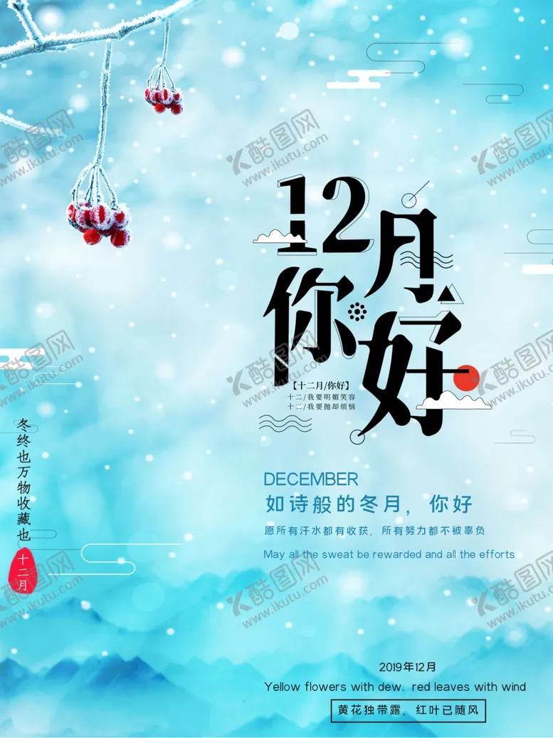 编号：60974406282043514837【酷图网】源文件下载-12月你好