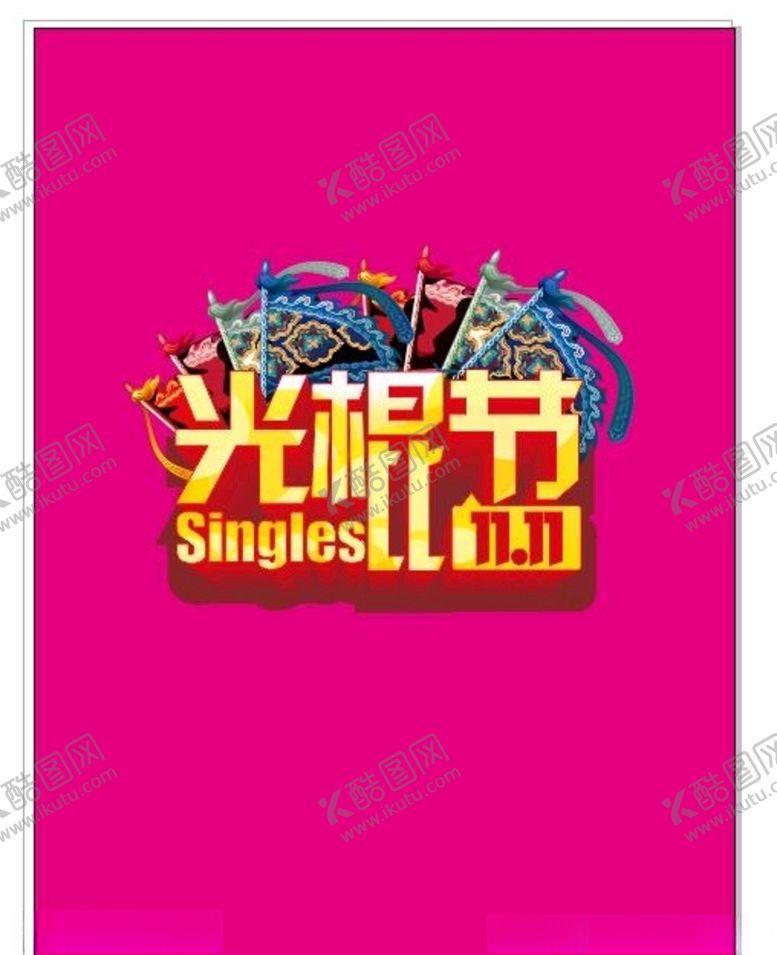 编号：48922104280549138456【酷图网】源文件下载-双11双12购物节
