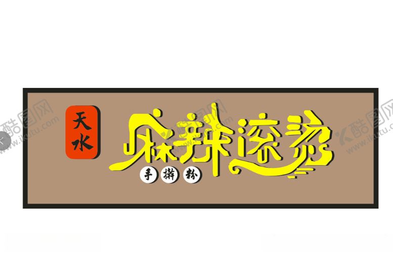 编号：89034302111327551820【酷图网】源文件下载-麻辣烫