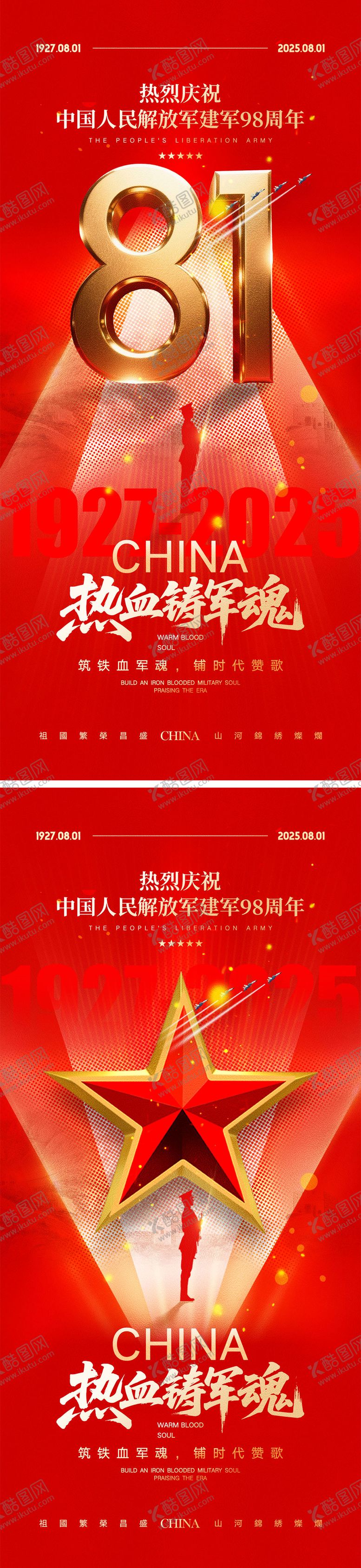 编号：24735307082308581463【酷图网】源文件下载-建军节海报