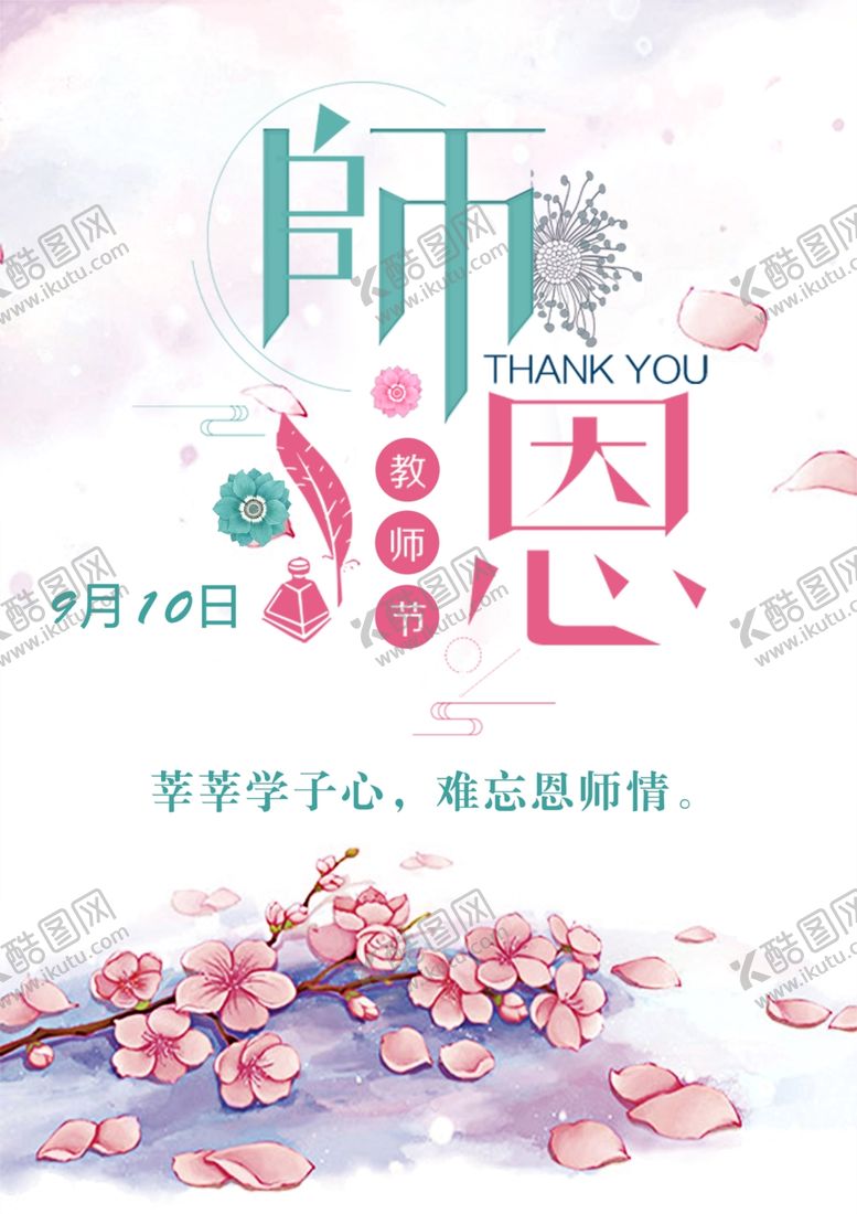 编号：44366005101911321928【酷图网】源文件下载-师恩