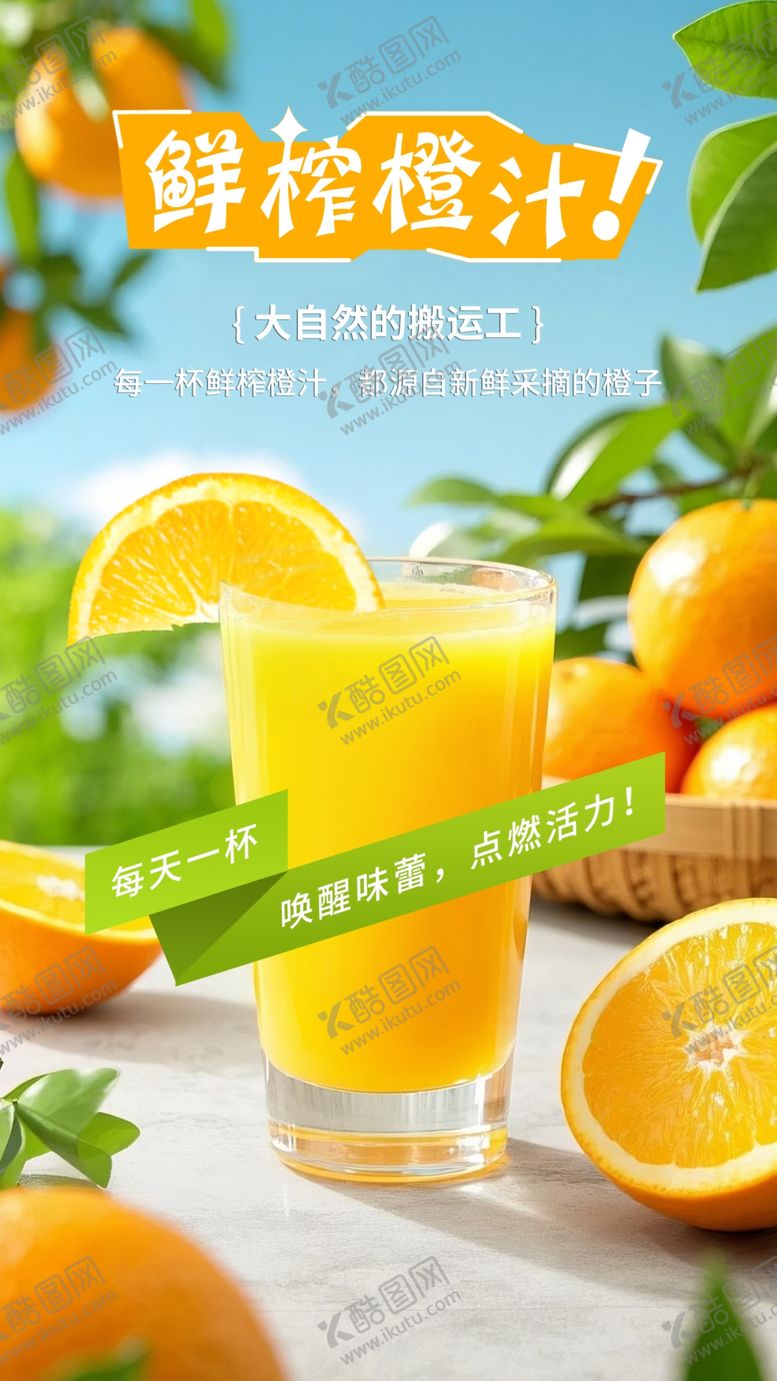 编号：59394003051241572634【酷图网】源文件下载-鲜榨橙汁海报