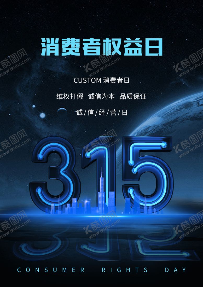 编号：64091501231847545909【酷图网】源文件下载-315消费者权益日