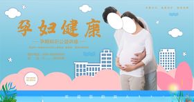 孕妇健康