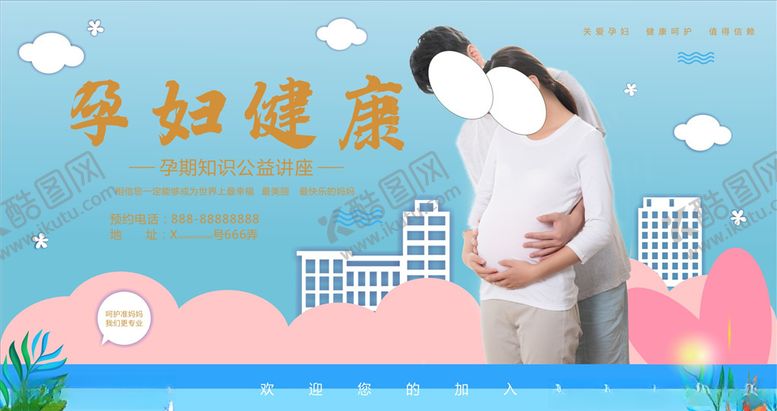 编号：55588005010302295154【酷图网】源文件下载-孕妇健康