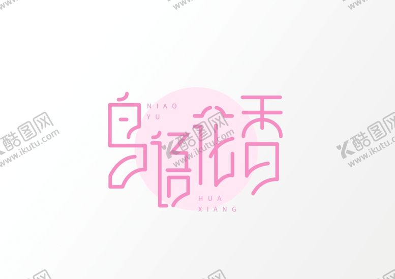 编号：50562110091446145657【酷图网】源文件下载-艺术字体