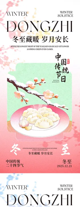 冬至新中式传统节气海报