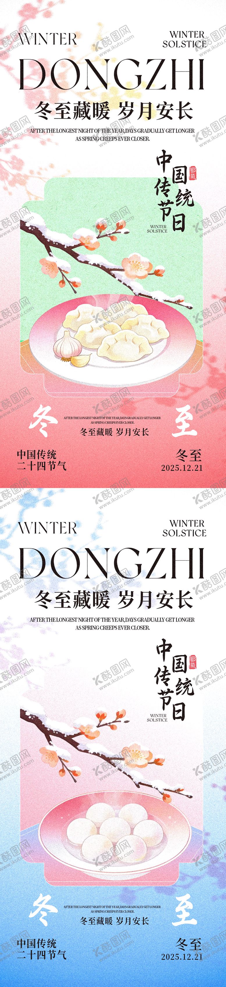 编号：37475012170202363330【酷图网】源文件下载-冬至新中式传统节气海报