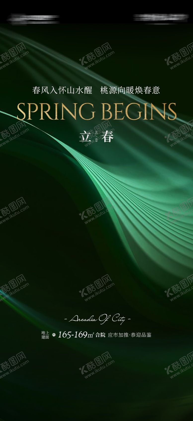 编号：10406412101624494639【酷图网】源文件下载-立春海报